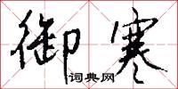 飭厲的意思_飭厲的解釋_國語詞典