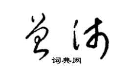 梁錦英曾沛草書個性簽名怎么寫