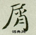 吳玉如臨樂毅論中屑的寫法