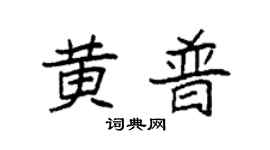 袁強黃普楷書個性簽名怎么寫