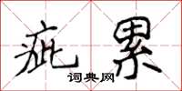 侯登峰疵累楷書怎么寫