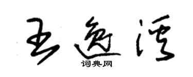 朱錫榮王逸溪草書個性簽名怎么寫