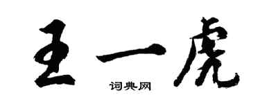 胡問遂王一虎行書個性簽名怎么寫