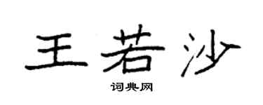 袁強王若沙楷書個性簽名怎么寫