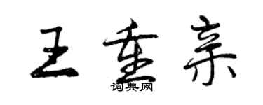 曾慶福王重親行書個性簽名怎么寫