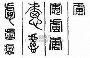 “慮”篆刻印章