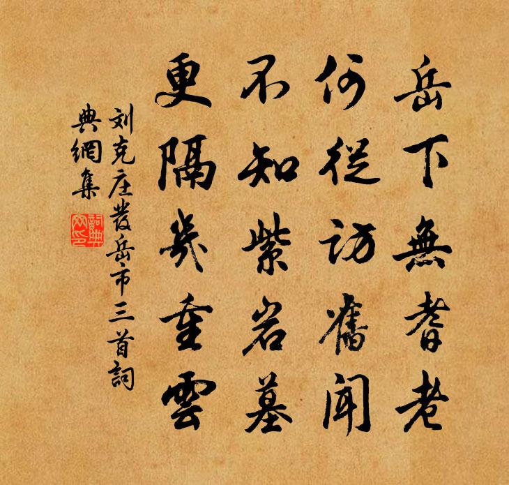 劉克莊發岳市三首書法作品欣賞