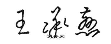 駱恆光王承慈草書個性簽名怎么寫