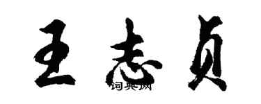 胡問遂王志貞行書個性簽名怎么寫