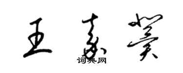 梁錦英王嘉冀草書個性簽名怎么寫