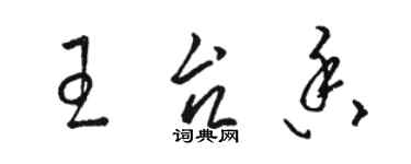 駱恆光王台香草書個性簽名怎么寫