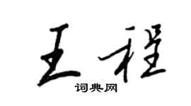 王正良王程行書個性簽名怎么寫