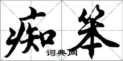 胡問遂痴笨行書怎么寫