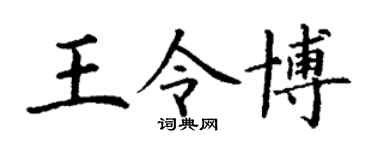 丁謙王令博楷書個性簽名怎么寫