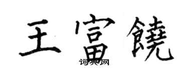 何伯昌王富饒楷書個性簽名怎么寫