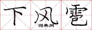 龐中華下風雹楷書怎么寫