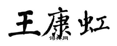 翁闓運王康虹楷書個性簽名怎么寫