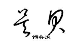 梁錦英吳貝草書個性簽名怎么寫