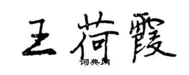 曾慶福王荷霞行書個性簽名怎么寫