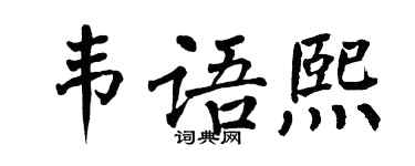 翁闓運韋語熙楷書個性簽名怎么寫