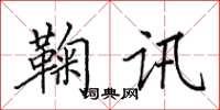 田英章鞠訊楷書怎么寫
