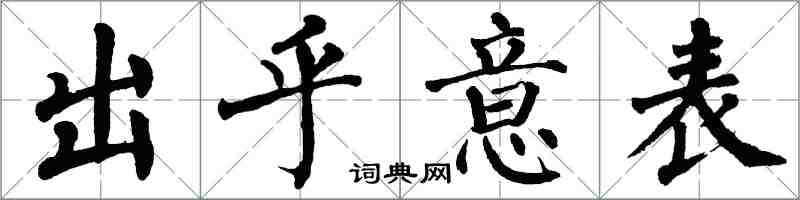 翁闓運出乎意表楷書怎么寫