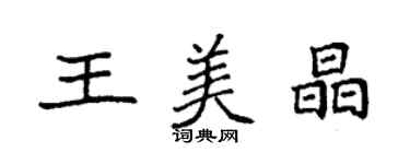 袁強王美晶楷書個性簽名怎么寫