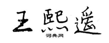 曾慶福王熙遙行書個性簽名怎么寫