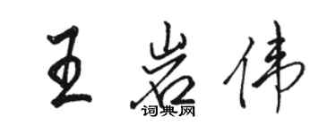 駱恆光王岩偉行書個性簽名怎么寫