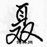 駱恆光寫的硬筆行書聶