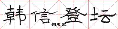 駱恆光韓信登壇隸書怎么寫