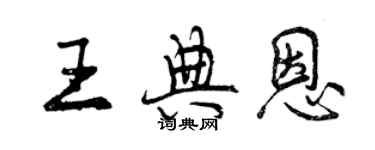 曾慶福王典恩行書個性簽名怎么寫