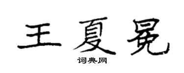 袁強王夏冕楷書個性簽名怎么寫