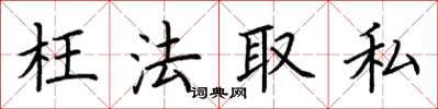 荊霄鵬枉法取私楷書怎么寫