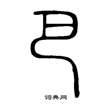 說文解字寫的巴