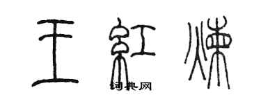 陳墨王紅煉篆書個性簽名怎么寫