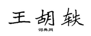 袁強王胡軼楷書個性簽名怎么寫