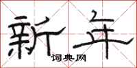 駱恆光新年隸書怎么寫