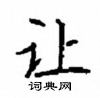 顧仲安寫的硬筆楷書讓