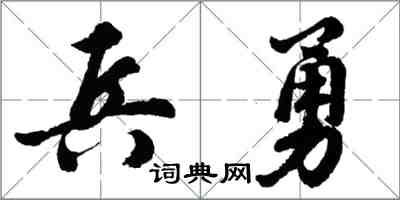 胡問遂兵勇行書怎么寫