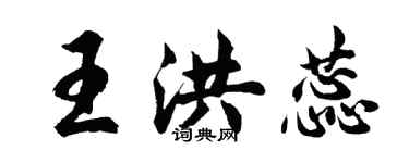 胡問遂王洪蕊行書個性簽名怎么寫