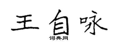 袁強王自詠楷書個性簽名怎么寫
