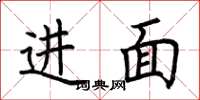 荊霄鵬進面楷書怎么寫