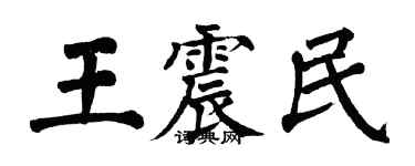 翁闓運王震民楷書個性簽名怎么寫
