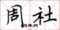 周炳元周社楷書怎么寫