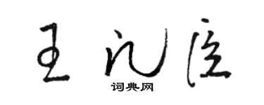 駱恆光王凡臣草書個性簽名怎么寫