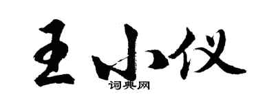 胡問遂王小儀行書個性簽名怎么寫