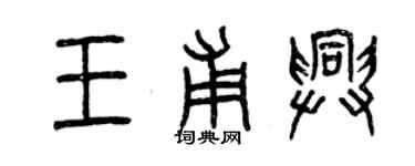 曾慶福王甫興篆書個性簽名怎么寫