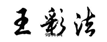 胡問遂王彩法行書個性簽名怎么寫