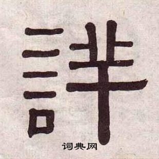 黃葆戉千字文中詳的寫法